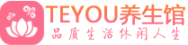 武汉江岸区精油spa_武汉江岸区保健按摩休闲会所_Teyou养生馆